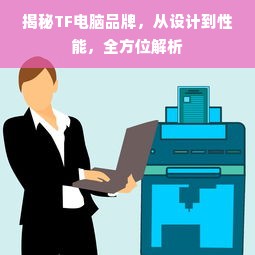 揭秘TF电脑品牌，从设计到性能，全方位解析