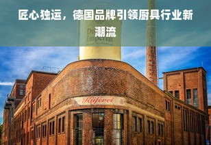 匠心独运，德国品牌引领厨具行业新潮流