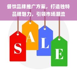 餐饮品牌推广方案，打造独特品牌魅力，引领市场潮流