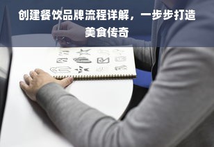 创建餐饮品牌流程详解，一步步打造美食传奇