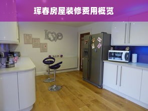 珲春房屋装修费用概览