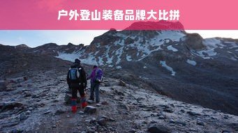 户外登山装备品牌大比拼