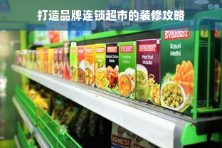 打造品牌连锁超市的装修攻略