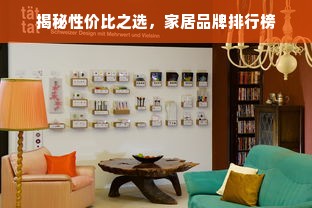揭秘性价比之选，家居品牌排行榜