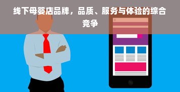 天津早教加盟，如何把握商机，共创美好未来？