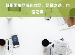好用国货品牌化妆品，品质之选，自信之美