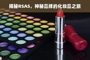 揭秘RSAS，神秘品牌的化妆品之旅