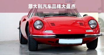 意大利汽车品牌大盘点