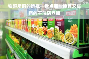 物超所值的选择—盘点那些便宜又高档的干洗店品牌