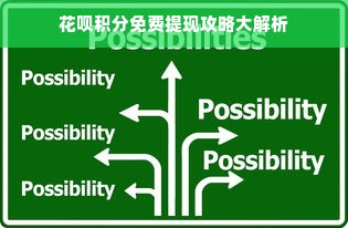 花呗积分免费提现攻略大解析
