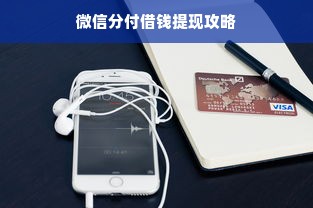 微信分付借钱提现攻略