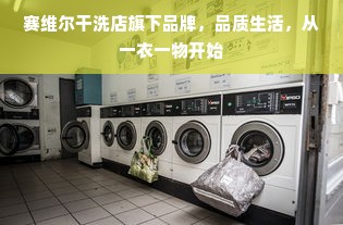赛维尔干洗店旗下品牌，品质生活，从一衣一物开始