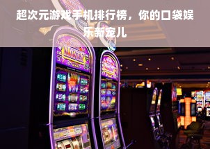 超次元游戏手机排行榜，你的口袋娱乐新宠儿