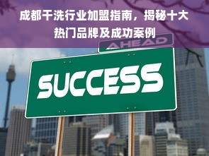 成都干洗行业加盟指南，揭秘十大热门品牌及成功案例