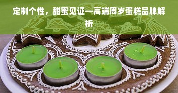定制个性，甜蜜见证—高端周岁蛋糕品牌解析
