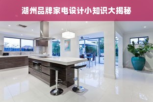 湖州品牌家电设计小知识大揭秘