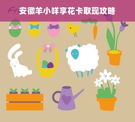 安徽羊小咩享花卡取现攻略