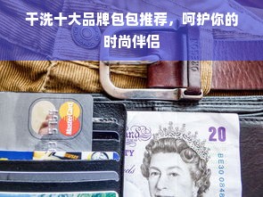 干洗十大品牌包包推荐，呵护你的时尚伴侣