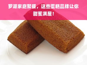 罗湖家庭聚餐，这些蛋糕品牌让你甜蜜满屋！