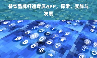 餐饮品牌打造专属APP，探索、实践与发展