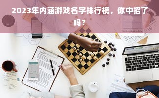 2023年内涵游戏名字排行榜，你中招了吗？