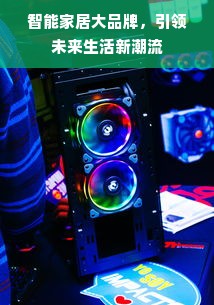 智能家居大品牌，引领未来生活新潮流