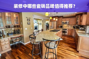 装修中哪些瓷砖品牌值得推荐？