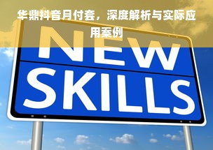 华鼎抖音月付套，深度解析与实际应用案例
