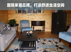 国民家居品牌，打造舒适生活空间