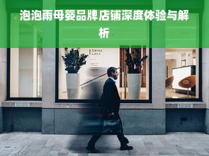 泡泡雨母婴品牌店铺深度体验与解析