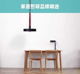 家居照明品牌精选