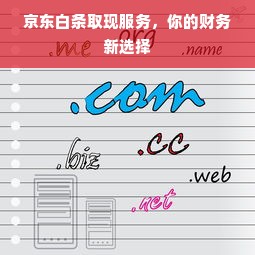 京东白条取现服务，你的财务新选择