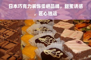 日本巧克力装饰蛋糕品牌，甜蜜诱惑，匠心独运