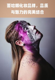 蕾哈娜化妆品牌，品质与魅力的完美结合