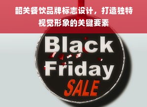 韶关餐饮品牌标志设计，打造独特视觉形象的关键要素