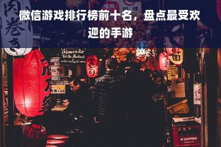 微信游戏排行榜前十名，盘点最受欢迎的手游