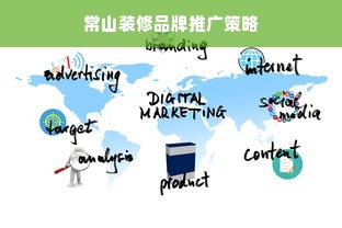 常山装修品牌推广策略