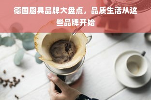 德国厨具品牌大盘点，品质生活从这些品牌开始