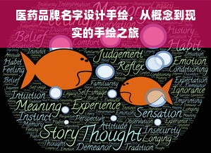 医药品牌名字设计手绘，从概念到现实的手绘之旅