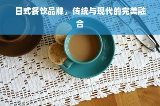 日式餐饮品牌，传统与现代的完美融合