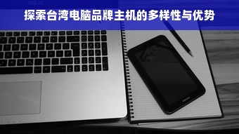 探索台湾电脑品牌主机的多样性与优势