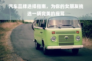 汽车品牌选择指南，为你的女朋友挑选一辆完美的座驾
