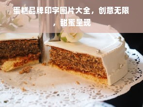 蛋糕品牌印字图片大全，创意无限，甜蜜呈现