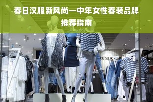 春日汉服新风尚—中年女性春装品牌推荐指南