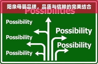 阳泉母婴品牌，品质与信赖的完美结合
