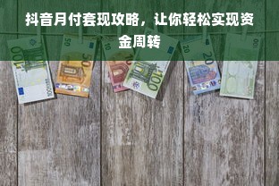 抖音月付套现攻略，让你轻松实现资金周转