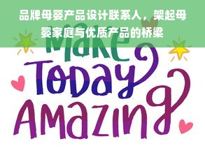 品牌母婴产品设计联系人，架起母婴家庭与优质产品的桥梁