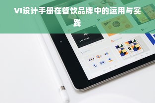 VI设计手册在餐饮品牌中的运用与实践