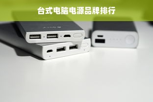 台式电脑电源品牌排行