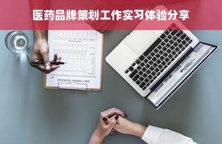 医药品牌策划工作实习体验分享